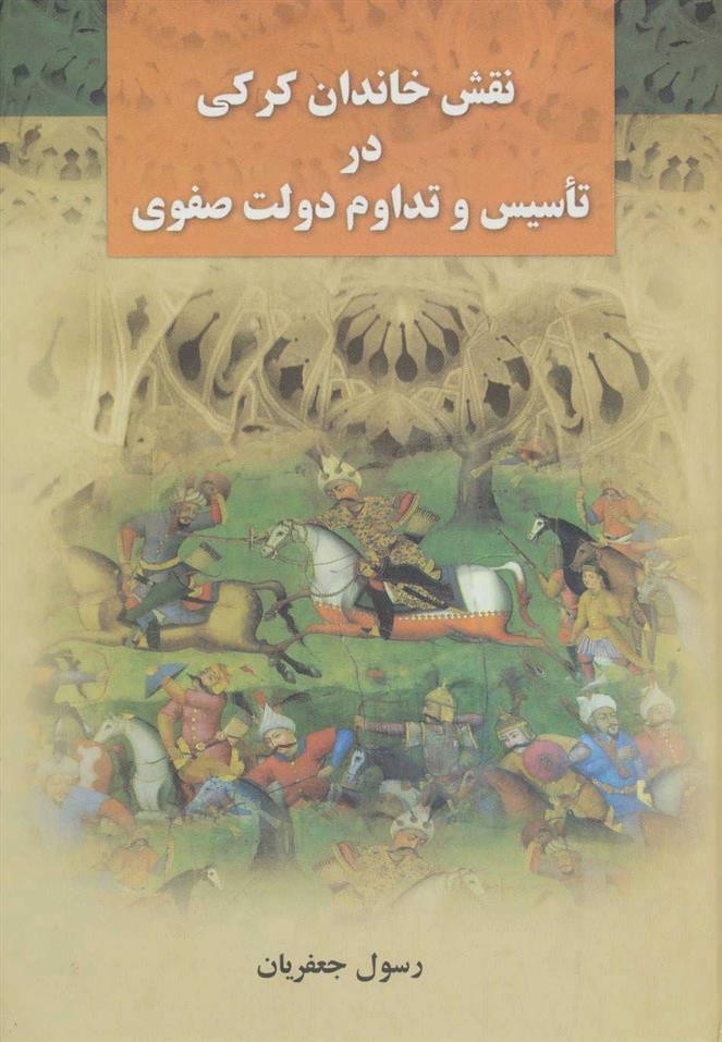 کتاب نقش خاندان کرکی در تاسیس و تداوم دولت صفوی