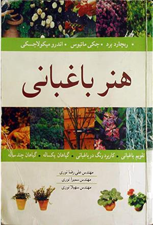 کتاب هنر باغبانی;