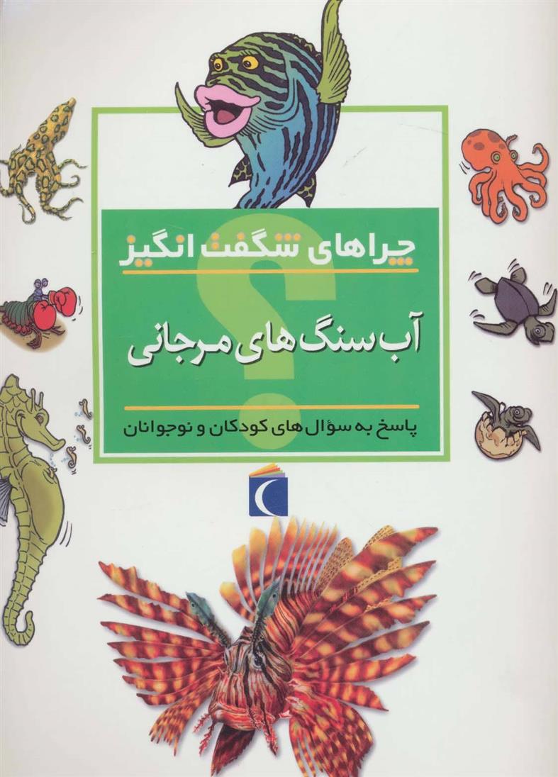 کتاب آب سنگ های مرجانی
