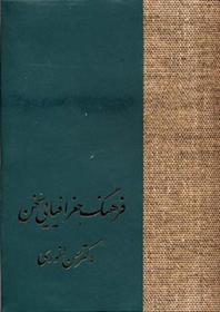 کتاب فرهنگ جغرافیایی سخن