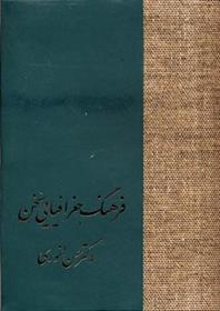 کتاب فرهنگ جغرافیایی سخن;