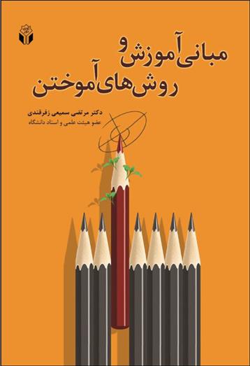 کتاب مبانی آموزش و روشهای آموختن