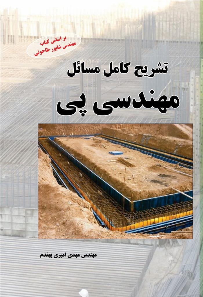 کتاب تشریح کامل مسائل مهندسی پی