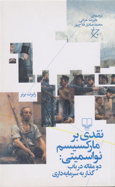 کتاب نقدی بر مارکسیسم نواسمیتی