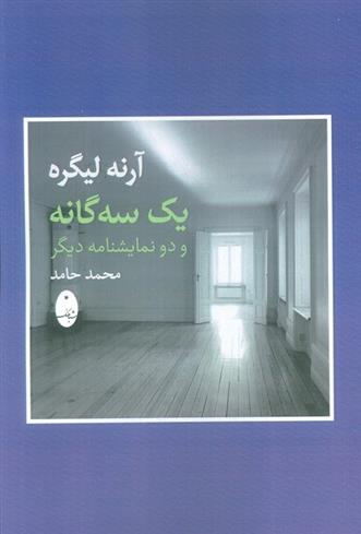 کتاب یک سه گانه و دو نمایشنامه دیگر