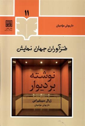 کتاب طنزآوران جهان نمایش (11);