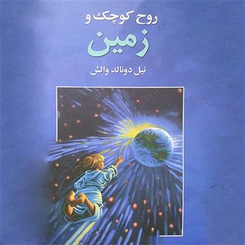 کتاب روح کوچک و زمین