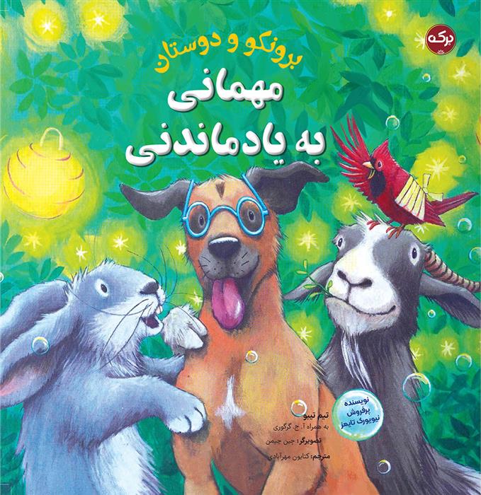 کتاب مهمانی به یاد ماندنی