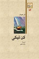 کتاب کن تیکی;