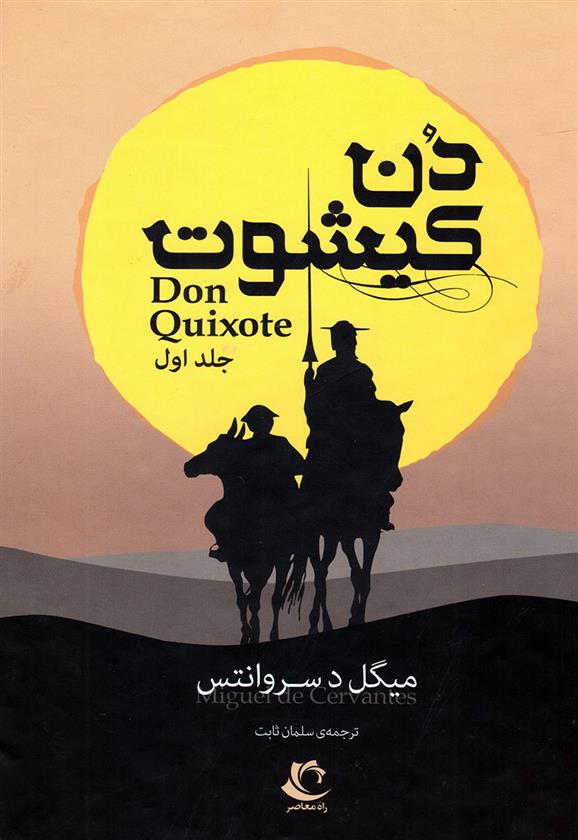 کتاب دن کیشوت (دو جلدی)