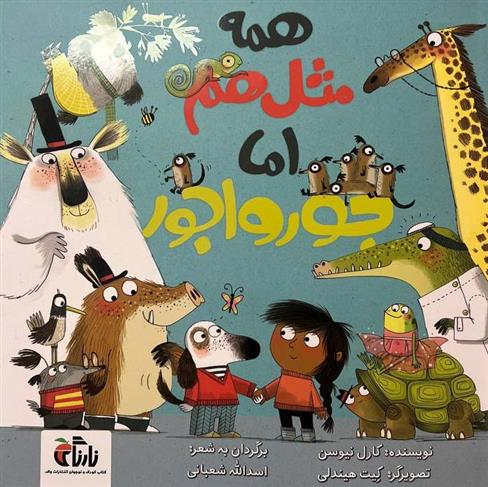 کتاب همه مثل هم اما جورواجور