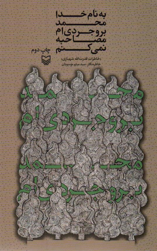 کتاب به نام خدا محمد بروجردی ام مصاحبه نمی کنم