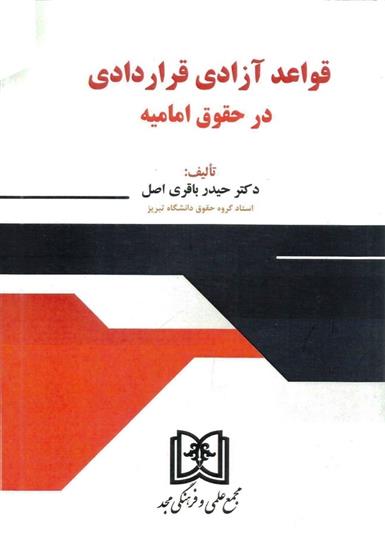 کتاب قواعد آزادی قراردادی;