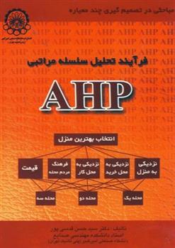 کتاب فرآیند تحلیل سلسله مراتبی AHP;