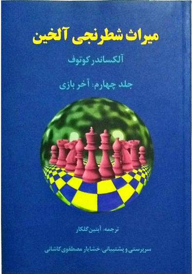 کتاب میراث شطرنجی آلخین 4;