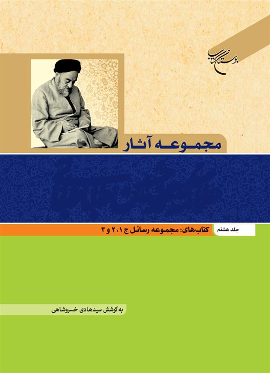 کتاب مجموعه آثار علامه طباطبایی (جلد هشتم)