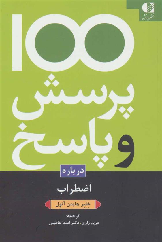 کتاب 100 پرسش و پاسخ درباره اضطراب;