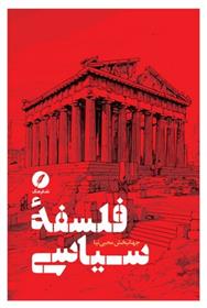کتاب فلسفه سیاسی