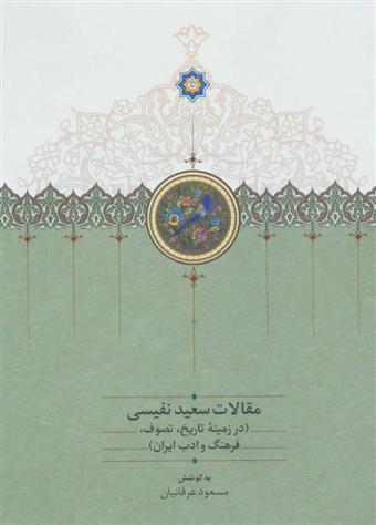 کتاب مقالات سعید نفیسی 3