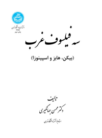 کتاب سه فیلسوف غرب : بیکن، هابز، اسپینوزا
