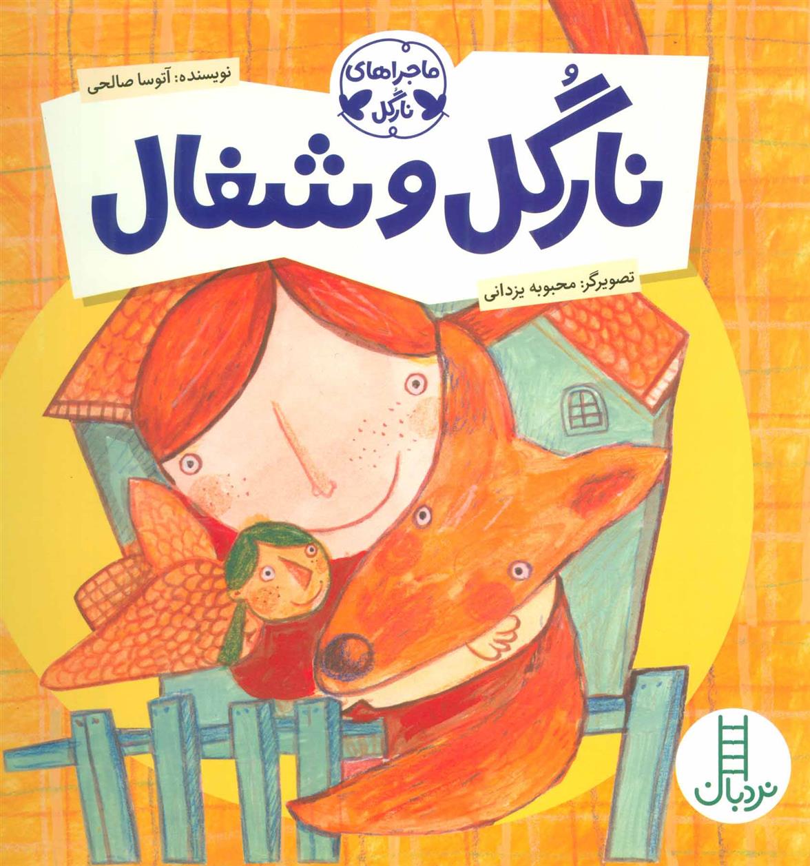کتاب نارگل و شغال