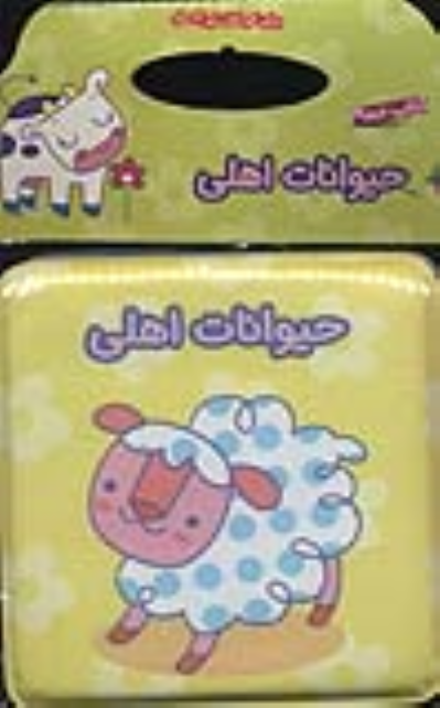 کتاب حیوانات اهلی