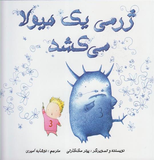 کتاب ژرمی یک هیولا می کشد