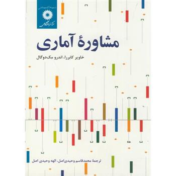 کتاب مشاوره آماری