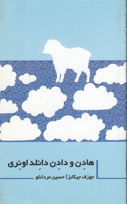 کتاب هادن و دادن دانلد اونری