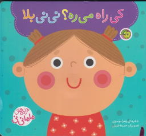کتاب کی‌‌ راه‌ می‌ره ؟ نی نی بلا