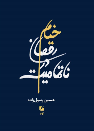 کتاب خیام رقصان در ناتمامیت