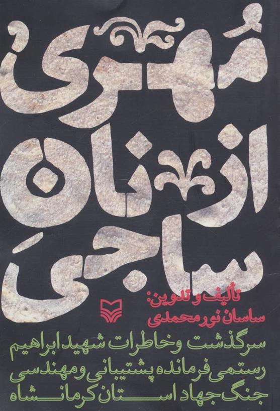 کتاب مهری از نان ساجی;