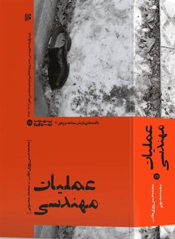 کتاب عملیات مهندسی
