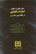 کتاب مبانی فقهی و حقوقی امارات قضایی در نظام نوین دادرسی