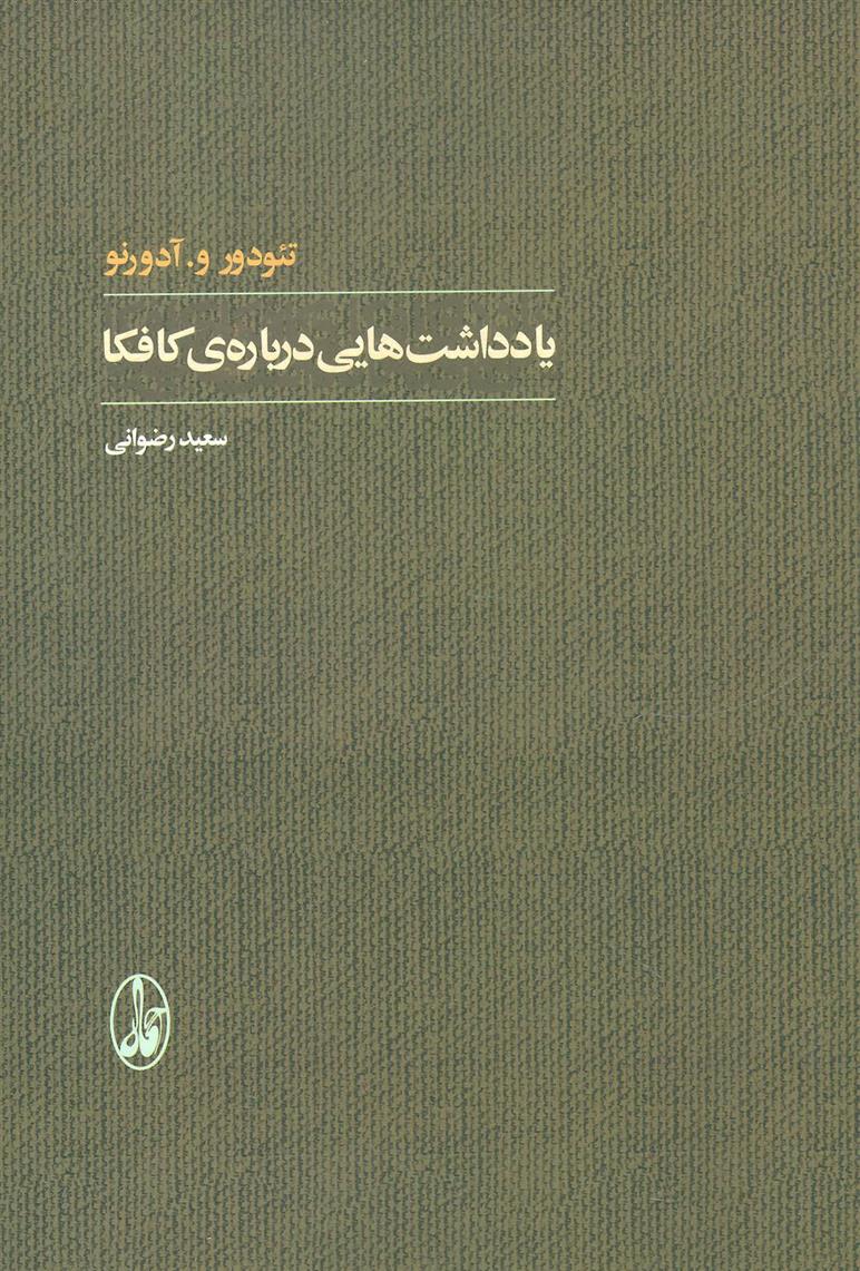 کتاب یادداشت هایی درباره ی کافکا