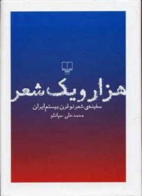 کتاب هزار و یک شعر