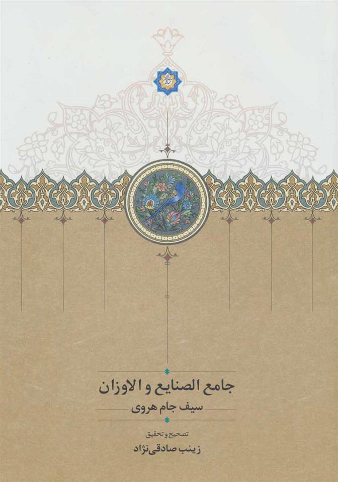 کتاب جامع الصنایع و الاوزان