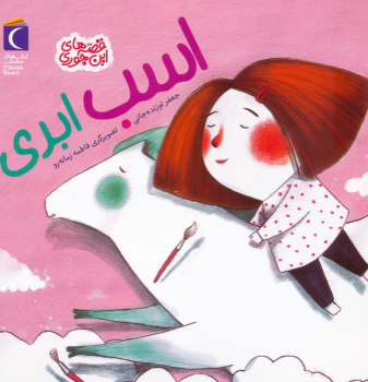 کتاب اسب ابری