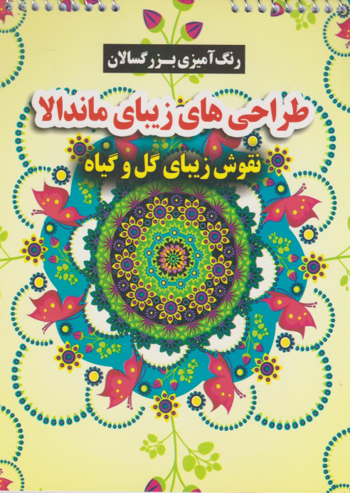 کتاب طراحی های زیبای ماندالا (نقوش زیبای گل و گیاه)