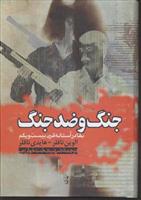 کتاب جنگ و ضد جنگ