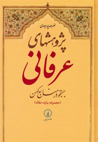 کتاب پژوهشهای عرفانی : جستجو در منابع کهن