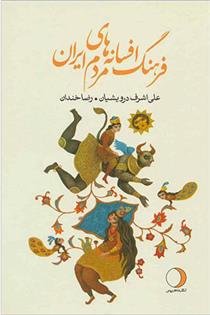 کتاب فرهنگ افسانه های مردم ایران 18;