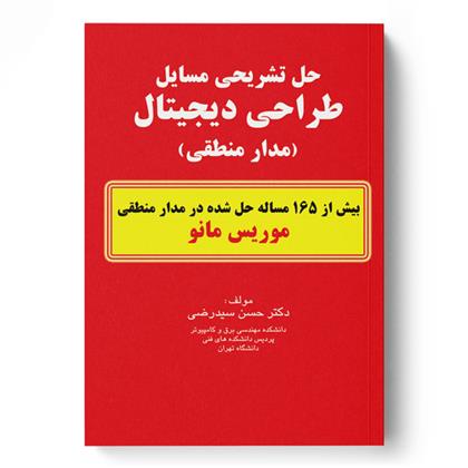 کتاب حل تشریحی مسایل طراحی دیجیتال (مدار منطقی);