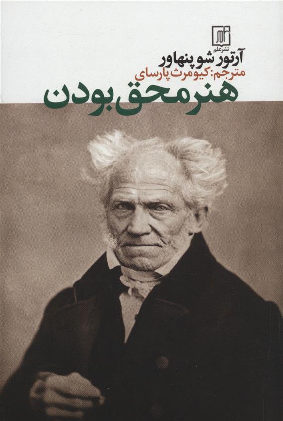 کتاب هنر محق بودن