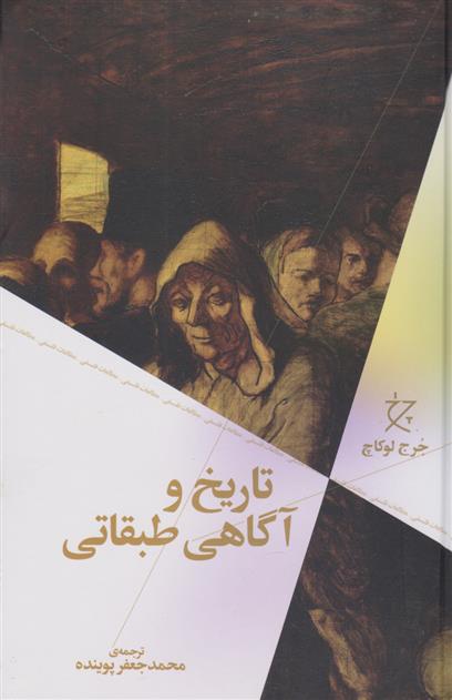 کتاب تاریخ و آگاهی طبقاتی
