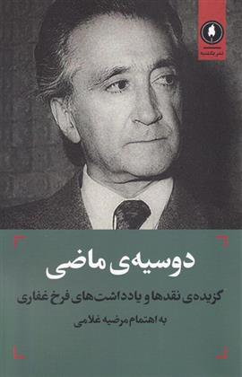 کتاب دوسیه‌ی ماضی‏‫
