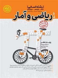 مرجع کنکور ریاضی و آمار جامع انسانی