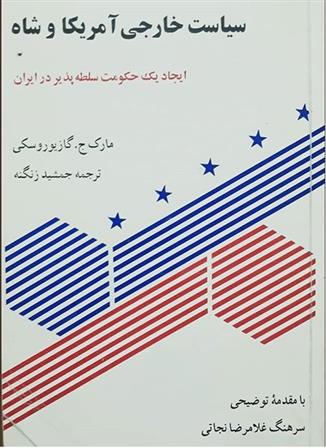 کتاب سیاست خارجی آمریکا و شاه