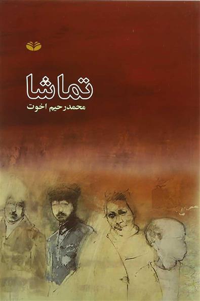 کتاب تماشا