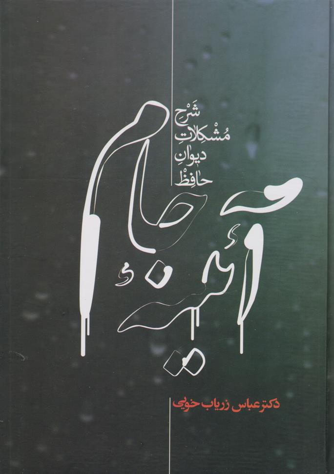 کتاب آئینه جام
